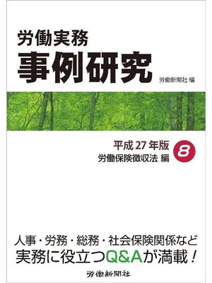 cover image of 労働実務事例研究 平成27年版 8 労働保険徴収法編